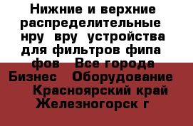 Нижние и верхние распределительные (нру, вру) устройства для фильтров фипа, фов - Все города Бизнес » Оборудование   . Красноярский край,Железногорск г.